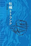 牡蠣とトランク