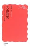 丸山眞男―リベラリストの肖像 (岩波新書)
