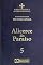 Livro Alicerce do Paraíso - vol. 5 (Ensinamentos de Meishu-Sama)