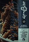 美味しんぼ 文庫版 第13巻