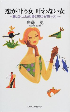 恋が叶う女 叶わない女 愛に迷ったときに読む55の心理レッスン 斉藤 勇 本 通販 Amazon