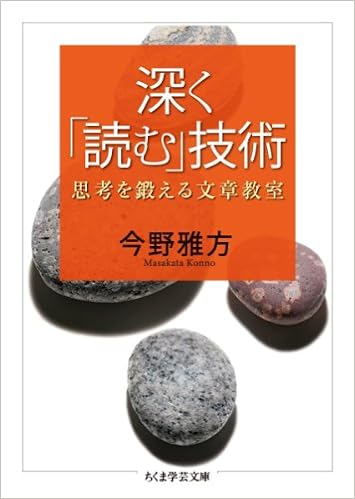 深く「読む」技術 思考を鍛える文章教室 (ちくま学芸文庫) 文庫 – 2010/4/7の表紙