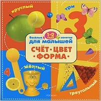 Росмэн веселые занятия 1-2 года. счет, цвет, форма (9785353035190)