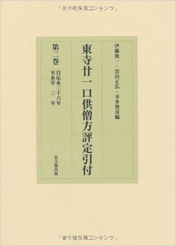 東寺廿一口供僧方評定引付 第2巻 自 応永二十六年 至 永享三年 Amazon Com Books