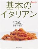 基本のイタリアン (オレンジページブックス―とりあえずこの料理さえ作れれば)