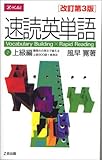 速読英単語(2)上級編 [改訂第3版]
