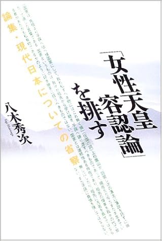 女性天皇容認論 を排す 論集 現代日本についての省察 Amazon Com Books