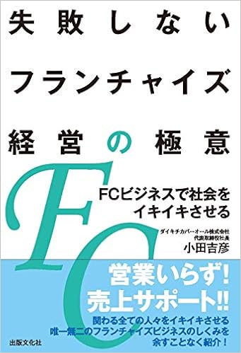 失敗しないフランチャイズ経営の極意 Fcビジネスで社会をイキイキさせる 小田吉彦 本 通販 Amazon