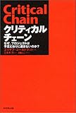 クリティカルチェーン―なぜ、プロジェクトは予定どおりに進まないのか?
