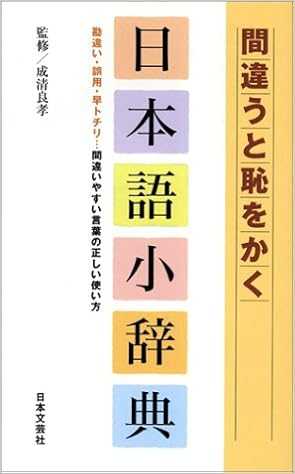 間違うと恥をかく日本語小辞典 勘違い 誤用 早トチリ 間違いやすい言葉の正しい使い方 良孝 成清 本 通販 Amazon