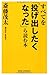 すべてを「投げ出したくなった」ら読む本 (WIDE SHINSHO)