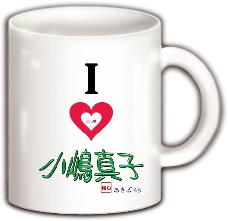 Amazon Co Jp クラブティー Clubt Akb48小嶋真子推しメン マグカップ ホワイト ホワイト 服 ファッション小物