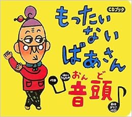 Cdブック もったいないばあさん音頭 Cd Book 真珠 まりこ 中川 ひろたか 真珠 まりこ 本 通販 Amazon