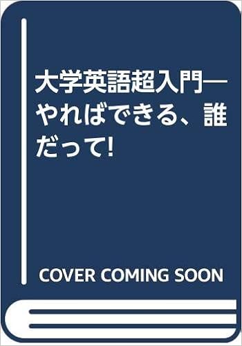 大学英語超入門 やればできる 誰だって 阿原 成光 本 通販 Amazon