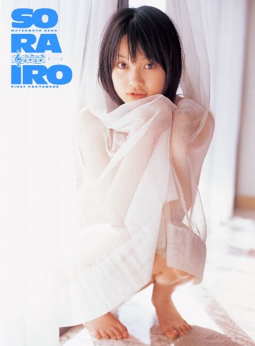 松本夏空ファースト写真集 SORAIRO