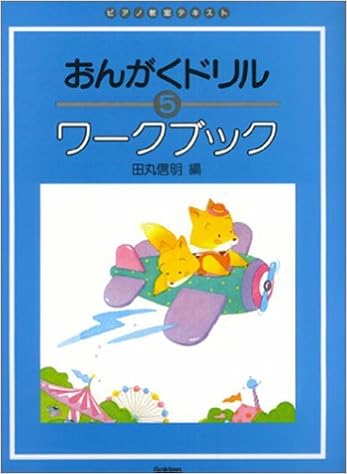 おんがくドリルワークブック 5 ピアノ教室テキスト 田丸 信明 本 通販 Amazon