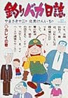 釣りバカ日誌 第5巻