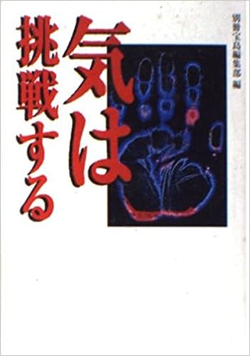 気は挑戦する 宝島社文庫 別冊宝島編集部 本 通販 Amazon