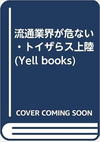 流通業界が危ない トイザらス上陸 Yell Books 佐藤 洋平 本 通販 Amazon