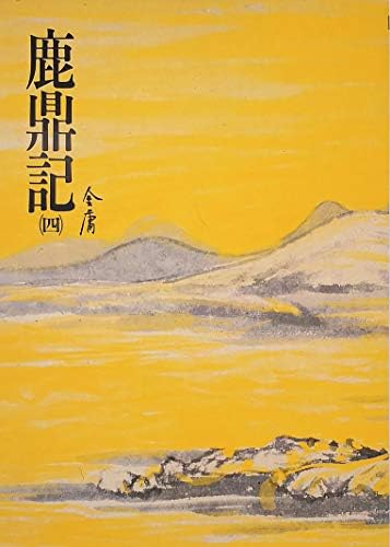 Amazon.com: 鹿鼎記(一): 《金庸作品集》修訂版(Traditional Chinese