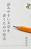 読みやすい文章を書くための技法