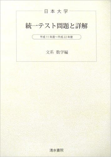 日本大学統一テスト問題と詳解 文系数学編 平成２３年度版 清水書院 本 通販 Amazon