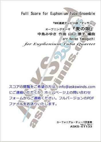 Asks Etpr133 Nhk朝の連続ドラマ小説 マッサン オープニングテーマ 麦の唄 Et四重奏 製本版 中島みゆき 作曲 山口景子 編曲 本 通販 Amazon