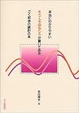 本当にわかりやすいすごく大切なことが書いてあるごく初歩の統計の本