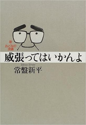 威張ってはいかんよ 新 おとなの流儀 常盤 新平 本 通販 Amazon
