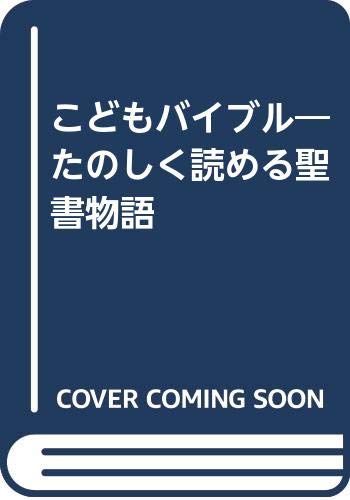 こどもバイブル たのしく読める聖書物語 キャリン ヘンリー デイビス デナス 新生運動出版部 本 通販 Amazon