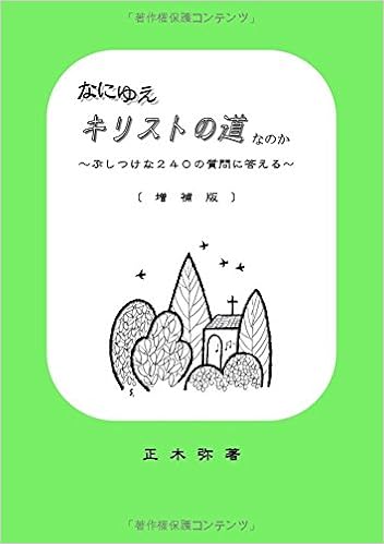 なにゆえキリストの道なのか ぶしつけな240の質問に答える 増補版 Amazon Com Books