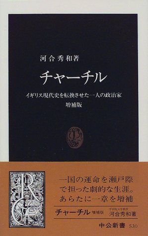 チャーチル イギリス現代史を転換させた一人の政治家 増補版 中公新書 河合 秀和 本 通販 Amazon