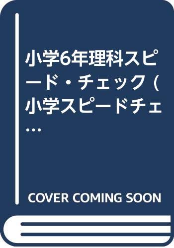 小学6年理科スピード チェック 小学スピードチェック Amazon Com Books 小学6年理科スピード チェック 小学スピードチェック Amazon Com Books