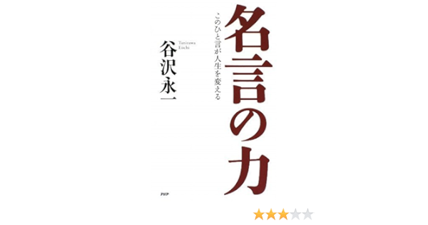 名言の力 Amazon Com Books