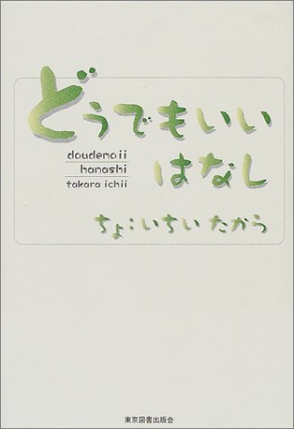 どうでもいいはなし いちい たから 本 通販 Amazon