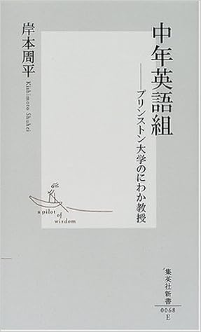 中年英語組 プリンストン大学のにわか教授 集英社新書 岸本 周平 本 通販 Amazon