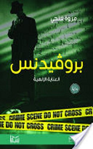 Amazon Com بروفيندس Arabic Edition Ebook مروة فتحي Kindle Store
