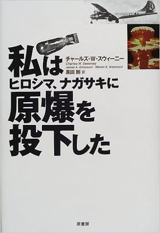 私はヒロシマ ナガサキに原爆を投下した チャールズ W スウィーニー Sweeney Charles W 剛 黒田 本 通販 Amazon