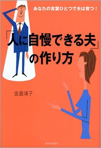 人に自慢できる夫 の作り方 金盛 浦子 本 通販 Amazon