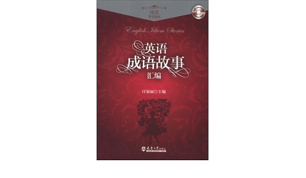 纯美英语阅读 英语成语故事汇编 附mp3光盘1张 汪家丽 Amazon Com Books