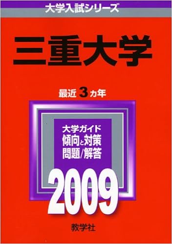三重大学 09年版 大学入試シリーズ 大学入試シリーズ 078 教学社編集部 本 通販 Amazon