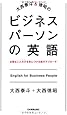 大西泰斗&徳昭のビジネスパーソンの英語