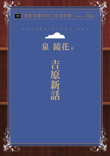 吉原新話 青空文庫pod 大活字版 Amazon Com Books