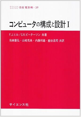 コンピュータの構成と設計 1 サイエンスライブラリ情報電算機 39 F J ヒル G R ピーターソン 当麻 喜弘 本 通販 Amazon