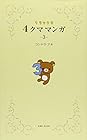 リラックマ4クママンガ 第3巻