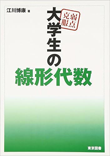 弱点克服 大学生の線形代数 Hiroyasu Egawa Amazon Com Books