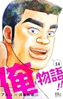 俺物語!! 第14巻