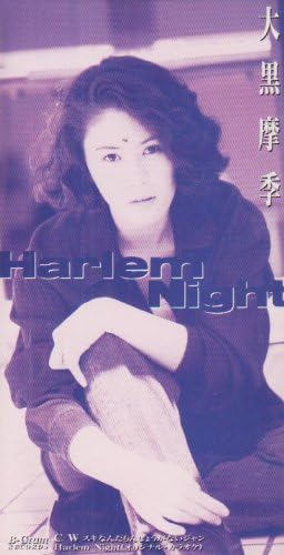 Amazon Harlem Night 大黒摩季 大黒摩季 葉山たけし カラオケ J Pop 音楽