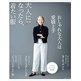 最新アラフィフ 女性 ファッション 雑誌 人気のファッションスタイル