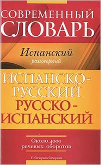 Аст осорио осорио умберто современный словарь. испанский разговорный. испанско-Русский. русско-испанский с тверд обл (9785170592326)